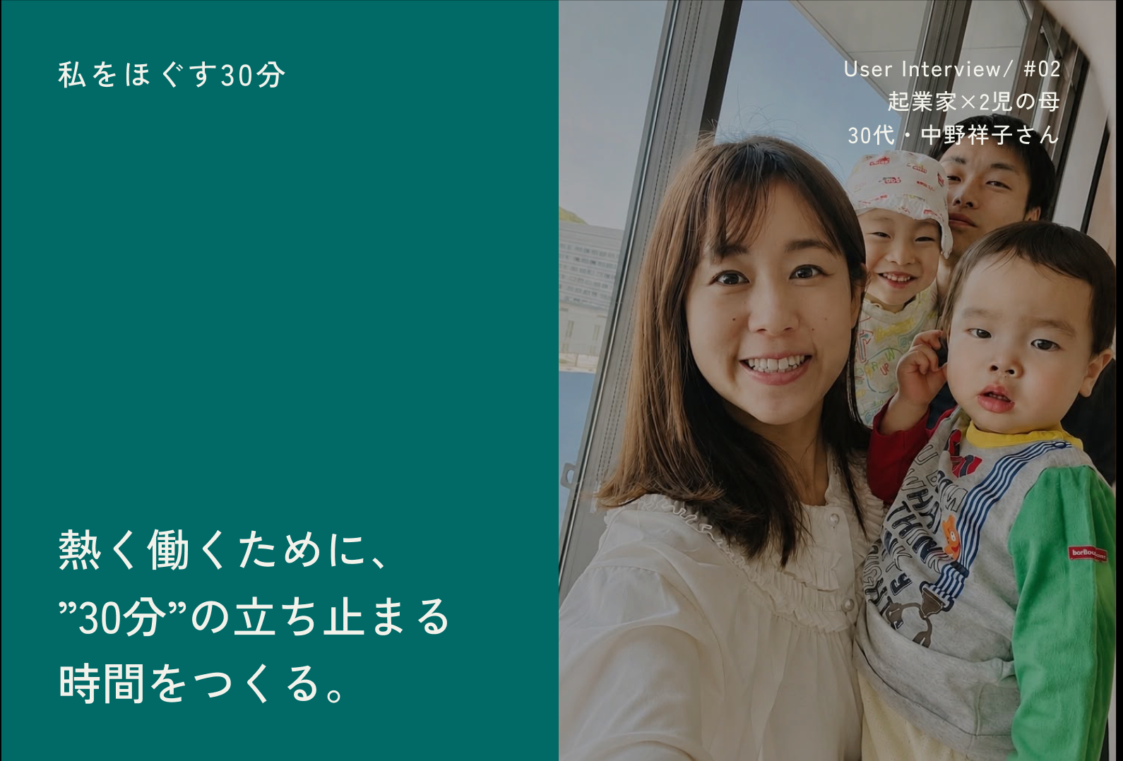 【User Interview】熱く働くために、 ”30分”の立ち止まる時間をつくる。