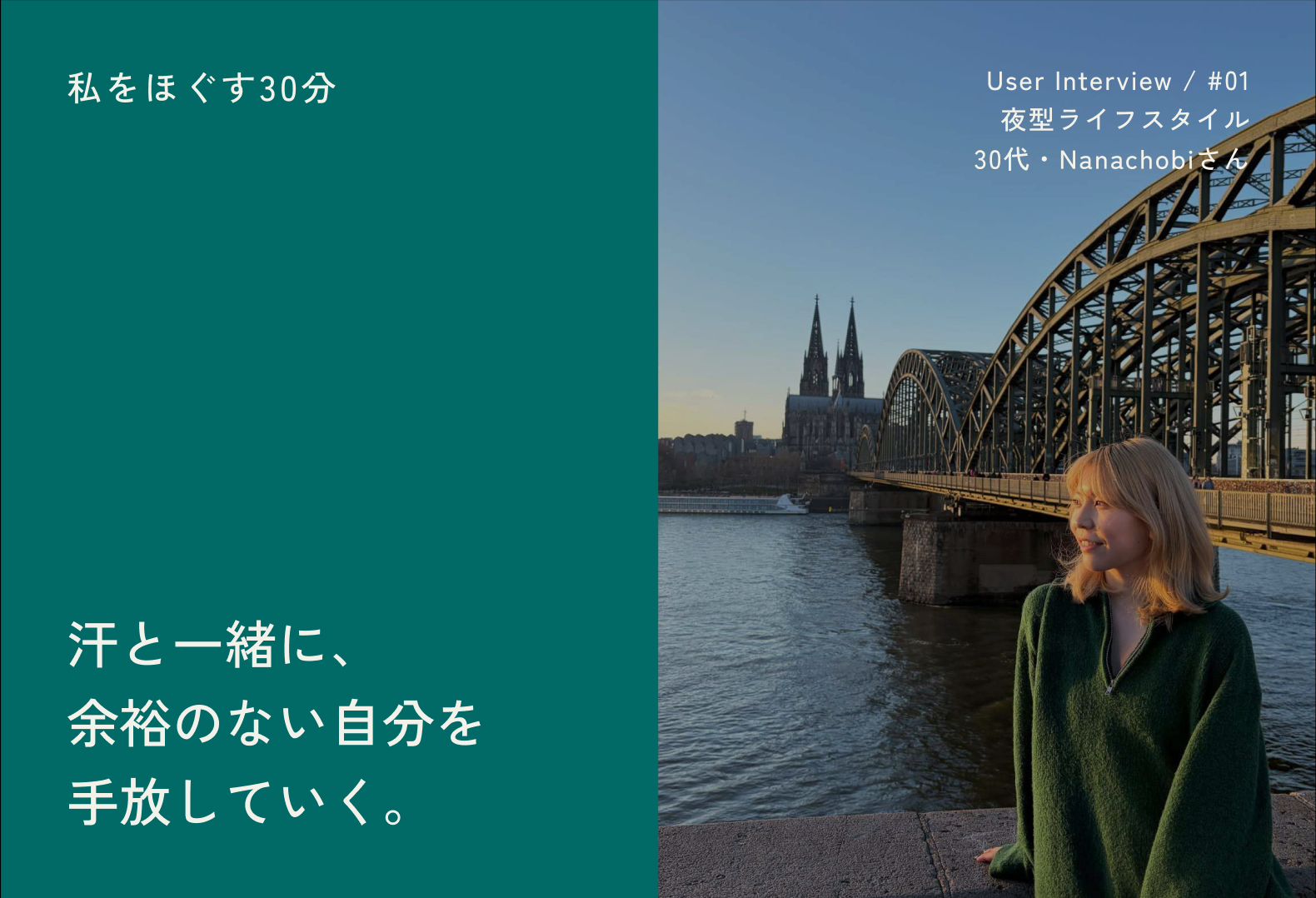 【User Interview】“頑張るスイッチ”を入れ直すために。 汗と一緒に、余裕のない自分を手放していく。