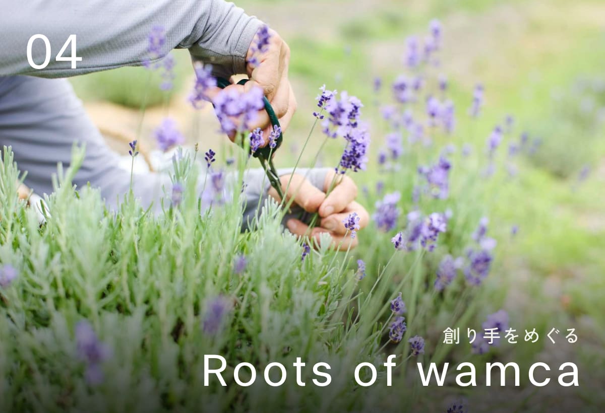 創り手をめぐる「Roots of wamca」#04 洋ハーブ農家さんが、ハーブを育て続けるために工夫していること