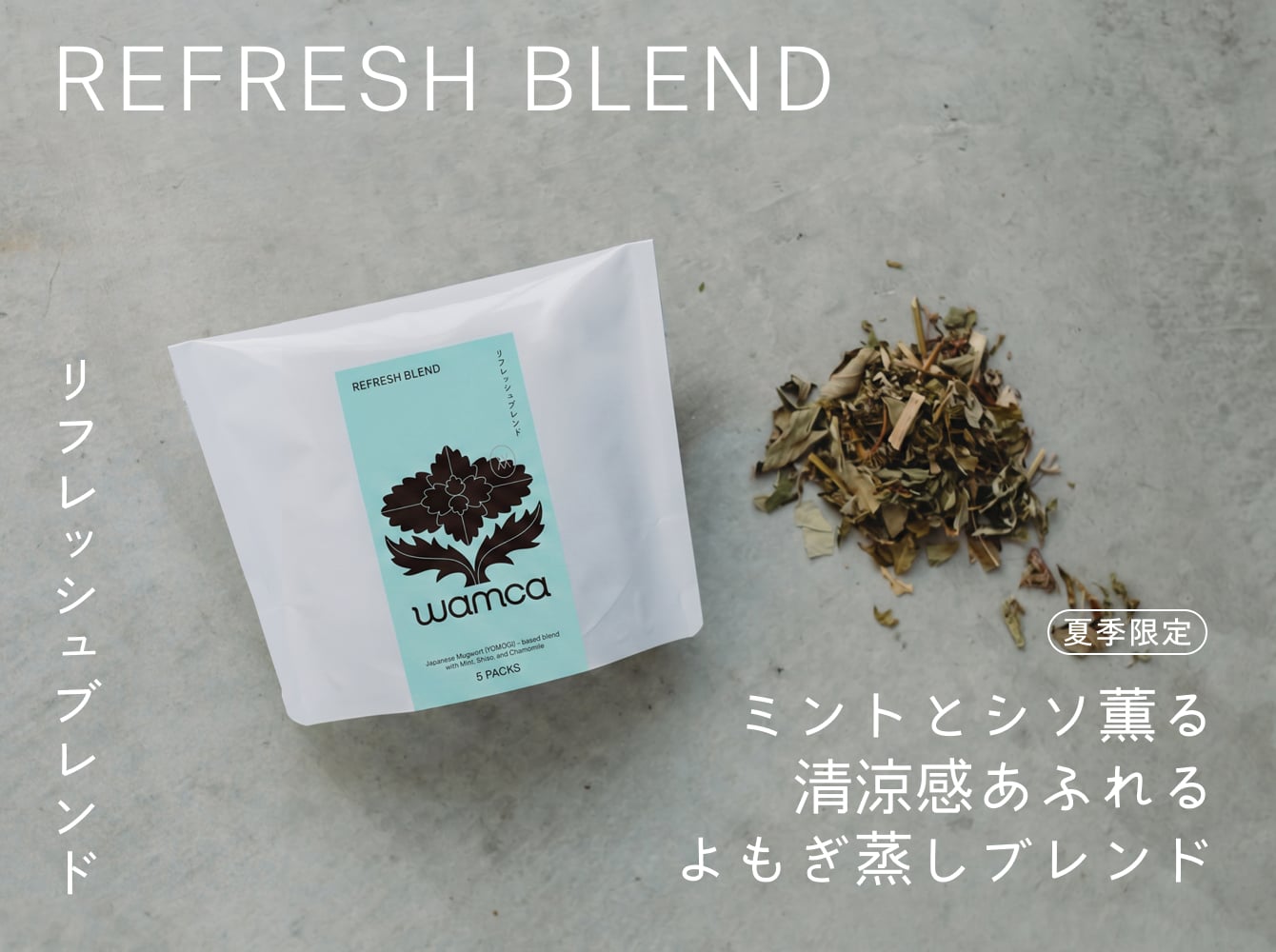 ＜夏季限定＞REFRESH BLEND リフレッシュブレンド（5回分）